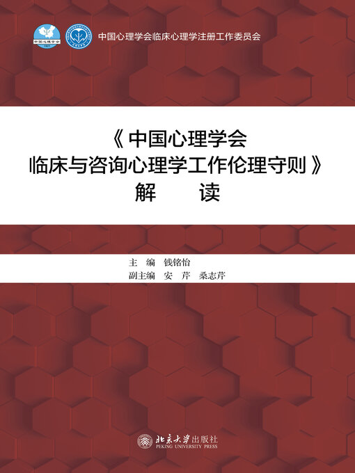 Title details for 《中国心理学会临床与咨询心理学工作伦理守则》解读 by 钱铭怡著 - Available